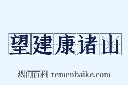望建康诸山是什么意思的图片